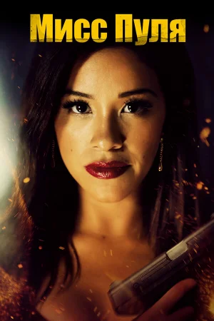 Мисс Пуля  онлайн