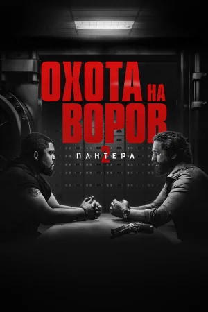 Охота на воров 2: Пантера  онлайн