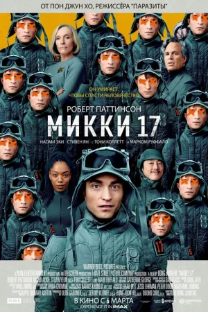 Микки 17  онлайн