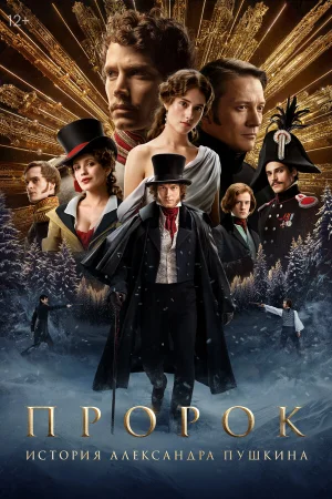 Пророк. История Александра Пушкина  онлайн