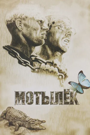 Мотылек  онлайн