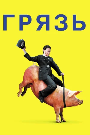 Грязь  онлайн