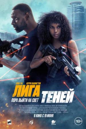 Лига теней  онлайн