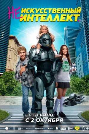 (Не)искусственный интеллект  онлайн