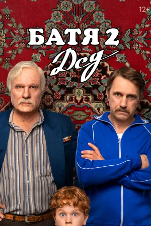 Батя 2. Дед  онлайн