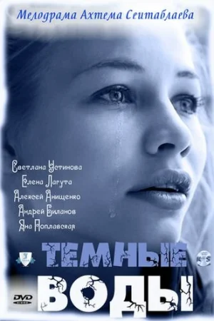 Тёмные воды 1 сезон онлайн
