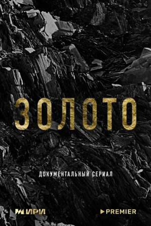 Золото 1 сезон онлайн