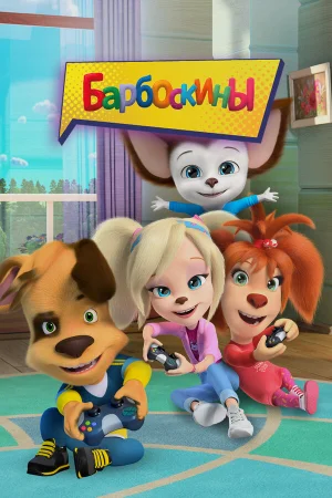 Барбоскины 1-17 сезон онлайн