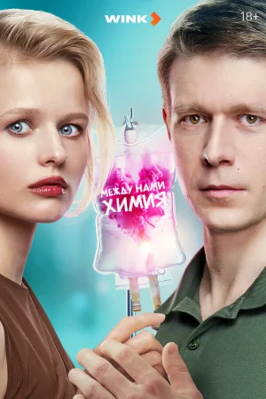 Между нами химия 1 сезон онлайн