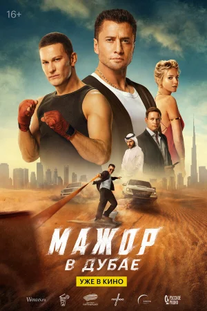 Мажор в Дубае  онлайн
