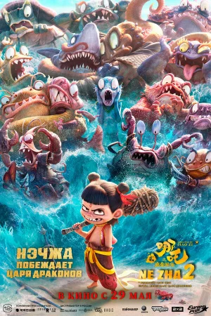 Нэчжа побеждает Царя драконов  онлайн