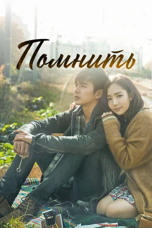 Помнить 1 сезон онлайн