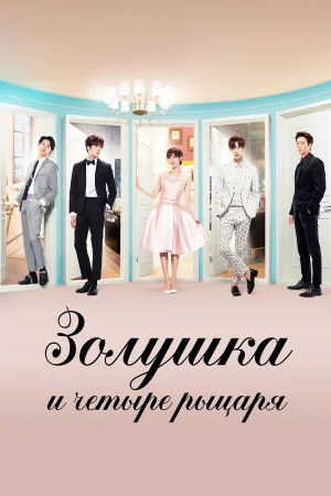 Золушка и четыре рыцаря 1 сезон онлайн